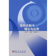 吸附式制冷理论及应用