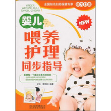 婴儿喂养护理同步指导