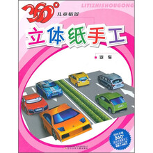 360°儿童情景立体纸手：汽车