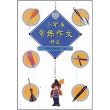 小学生常练作文精选