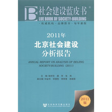 社会建设蓝皮书：2011年北京社会建设分析报告（2011版）