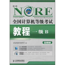 全国计算机等级考试教程：一级B
