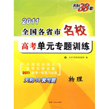 天利38套·2011全国各省市名校高考单元专题训练:物理