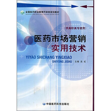 全国医药职业教育药学类规划教材：医药市场营销实用技术