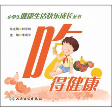 小学生健康生活快乐成长丛书:吃得健康