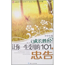 成长胜经：让你一生受用的101个忠告