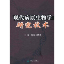 现代病原生物学研究技术