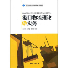 高等院校口岸物流系列教材:港口物流理论与实务