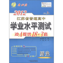春雨教育·2012年江苏省普通高中学业水平测试·冲A提优18+3套：历史（高考3测）