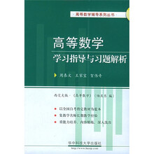 高等数学学习指导与习题解析(西交大版)