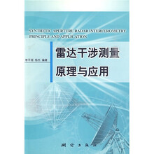 雷达干涉测量原理与应用