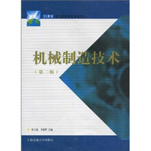 21世纪高等职业教育通用教材：机械制造技术（第2版）
