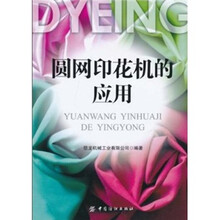 圆网印花机的应用