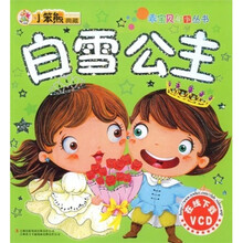 乖宝贝故事丛书：白雪公主