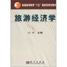 普通高等教育“十五”国家级规划教材：旅游经济学