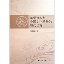 美学建构与中国文化精神的现代诠释