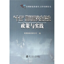 “十五”期间研究生招生政策与实践