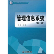 21世纪高等院校创新精品规划教材：管理信息系统（第2版）