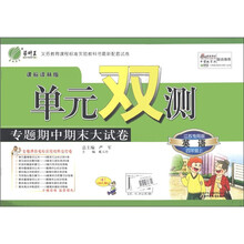 春雨教育·单元双测专题期中期末大试卷：英语（4年级上）（课标译林版）（江苏专用版）