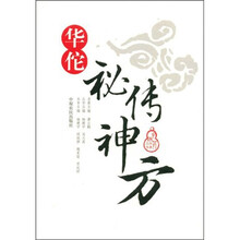 华佗秘传神方