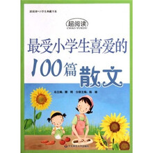 最受小学生喜爱的100篇散文