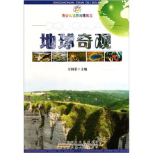 青少年自然地理博览：地球奇观