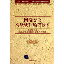 网络安全高级软件编程技术