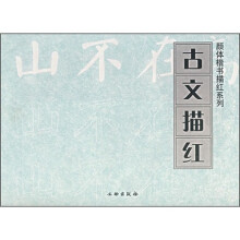 古文描红