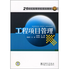 21世纪高等学校规划教材:工程项目管理