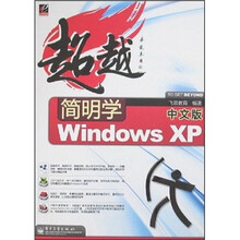 超越简明学：中文版Windows XP