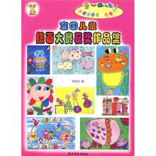 全国儿童绘画大赛获奖作品集