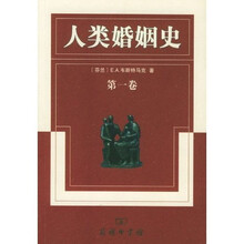 人类婚姻史（套装共3册）