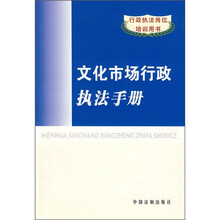 文行政执法岗位培训用书：化市场行政执法手册