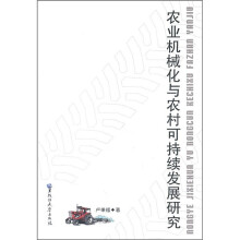 农业机械化与农村可持续发展研究