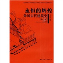 永恒的辉煌:外国古代建筑史(第2版)