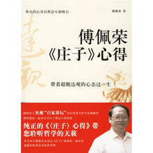 傅佩荣《庄子》心得