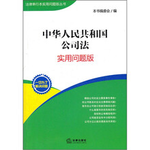 中华人民共和国公司法（实用问题版）