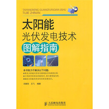 太阳能光伏发电技术图解指南