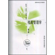 高等学校文科教材：档案管理学