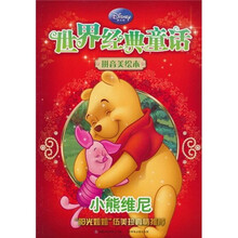 世界经典童话·拼音美绘本：小熊维尼