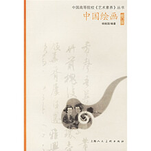 中国绘画（修订版）