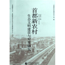 首都新农村生态文明建设与对策研究