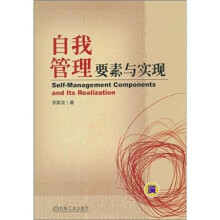 自我管理要素与实现