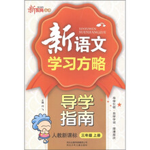 新教育丛书·新语文学习方略导学指南:3年级(上)(人教新课标)