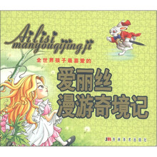 全世界孩子最喜爱的爱丽丝漫游奇境记