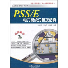 PSS/E电力系统分析及仿真（附CD光盘1张）