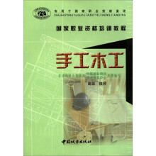 国家职业资格培训教程-手工木工（高级·技师）