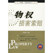 物权损害索赔（检察版）