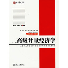 北京大学光华管理学院教材·应用经济学系列：高级计量经济学（上）