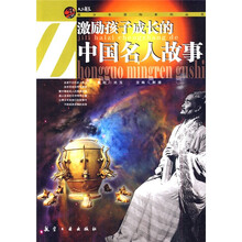 激励孩子成长的中国名人故事